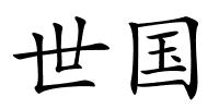 世国的解释