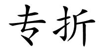 专折的解释