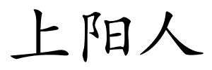 上阳人的解释