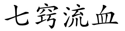 七窍流血的解释