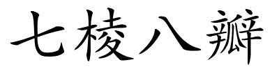 七棱八瓣的解释