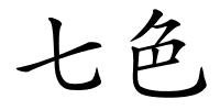 七色的解释