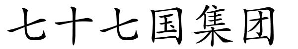 七十七国集团的解释