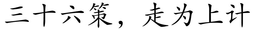 三十六策，走为上计的解释