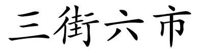 三街六市的解释