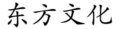 东方文化的解释