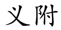 义附的解释