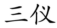 三仪的解释