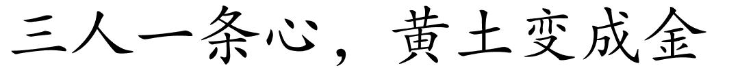 三人一条心，黄土变成金的解释