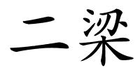 二梁的解释