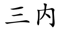 三内的解释