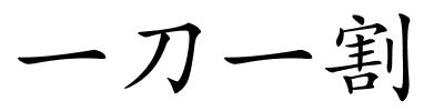 一刀一割的解释