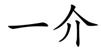 一介的解释