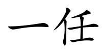 一任的解释