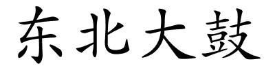 东北大鼓的解释