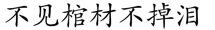 不见棺材不掉泪的解释