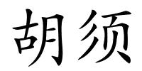 胡须的解释