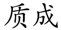 质成的解释