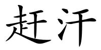 赶汗的解释