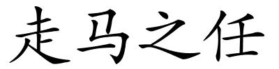 走马之任的解释