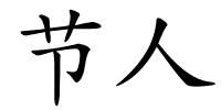 节人的解释