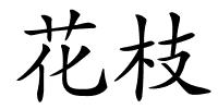 花枝的解释