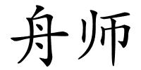 舟师的解释