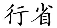 行省的解释