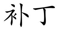 补丁的解释