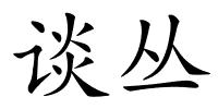 谈丛的解释