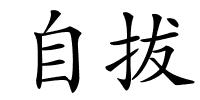 自拔的解释