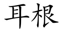 耳根的解释