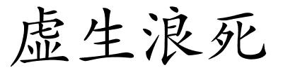 虚生浪死的解释