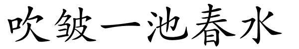 吹皱一池春水的解释