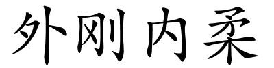 外刚内柔的解释