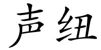 声纽的解释