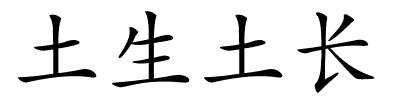 土生土长的解释