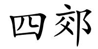 四郊的解释