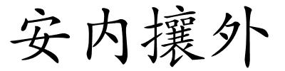 安内攘外的解释