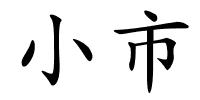 小市的解释