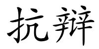 抗辩的解释