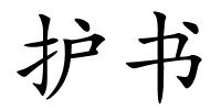 护书的解释