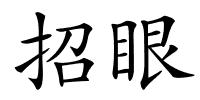 招眼的解释