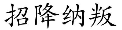 招降纳叛的解释