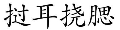 挝耳挠腮的解释