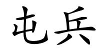 屯兵的解释