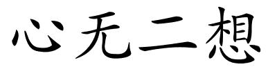 心无二想的解释