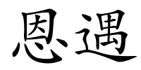 恩遇的解释