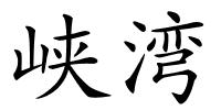 峡湾的解释