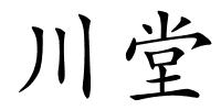 川堂的解释